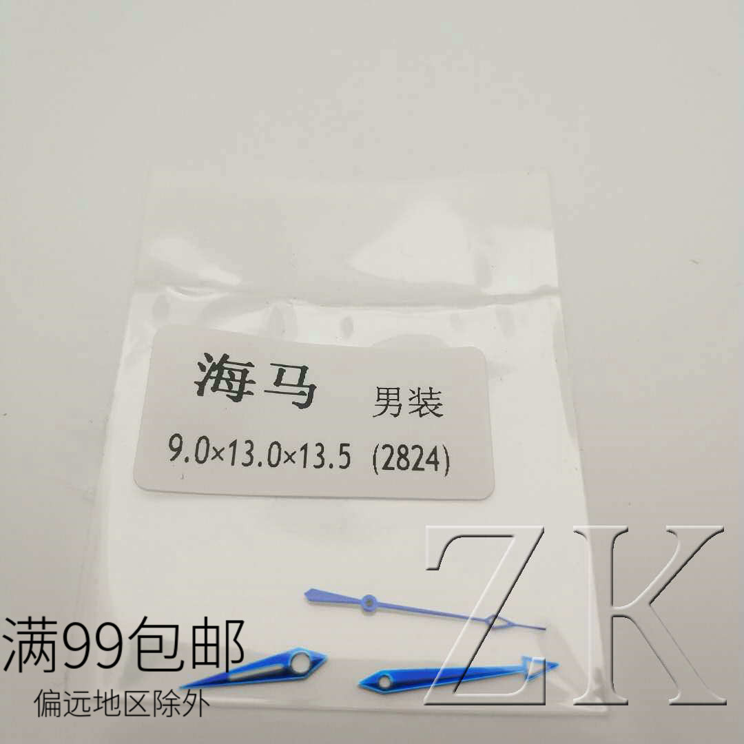 代用男款2824海马表针指针 2824-2时针分针秒针 手表维修配件