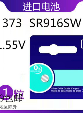 进口原装 373 SR916SW 1.55V 手表 汽车遥控纽扣 电池 9.5x1.6mm