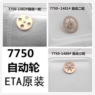 修表散件 手表维修零 7750自动一二三轮 头轮换向轮机械机芯配件