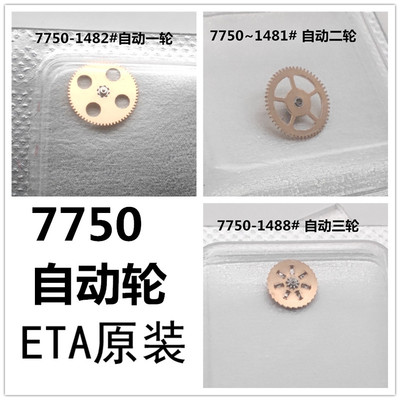 7750自动一二三轮 头轮换向轮机械机芯配件 手表维修零 修表散件