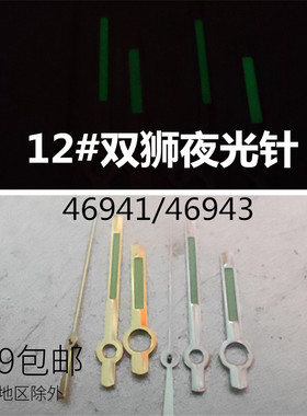 双狮夜光针 12号表针 46941 46943指针 三针 东方双狮 金色白色