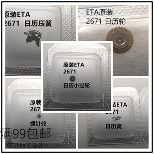 瑞仕原装ETA2671机芯配件拨针日历小过轮 日历簧 日历压片