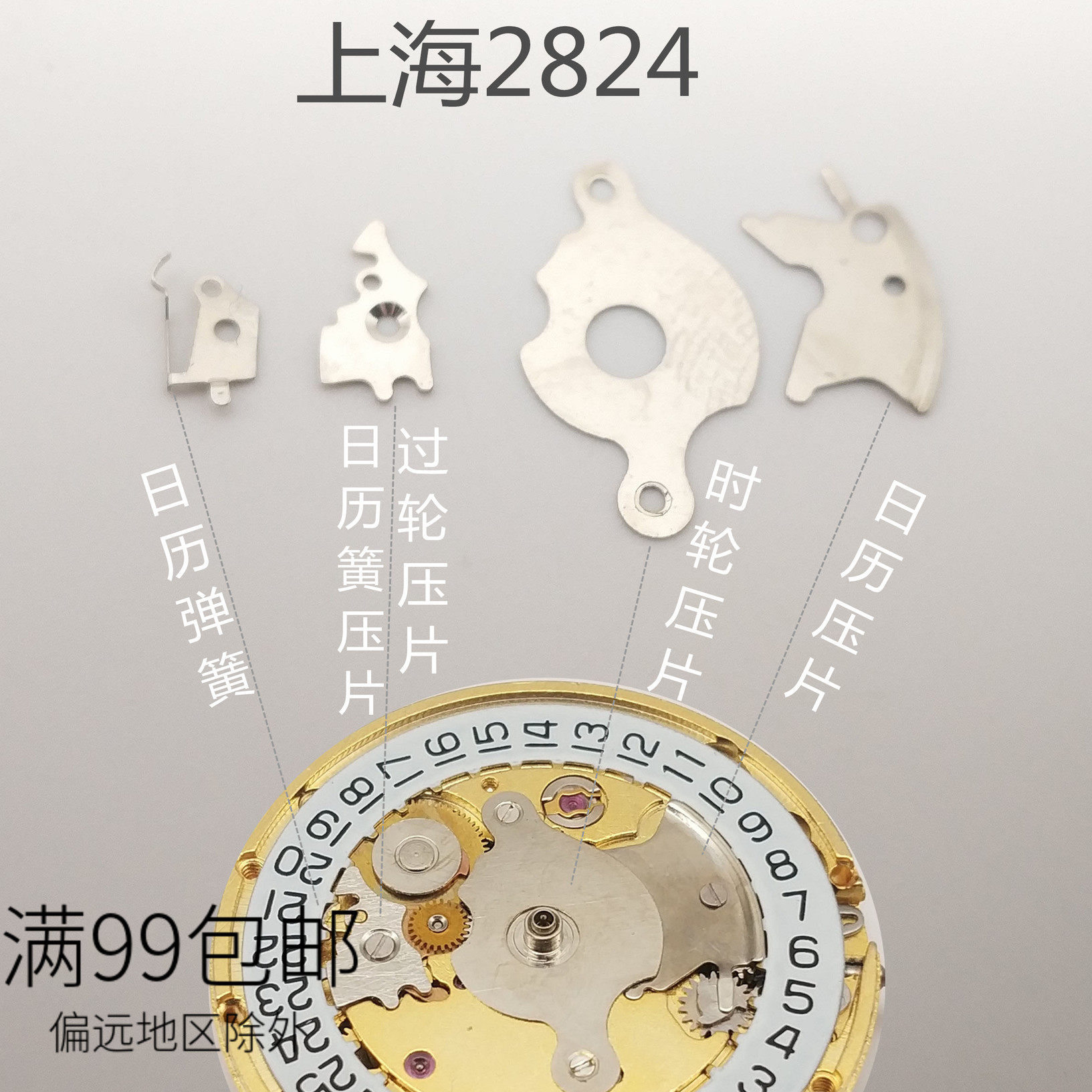 国产824全自动机芯 上海2824机芯日历簧 压片 日历压片 时轮压片 - 实物图