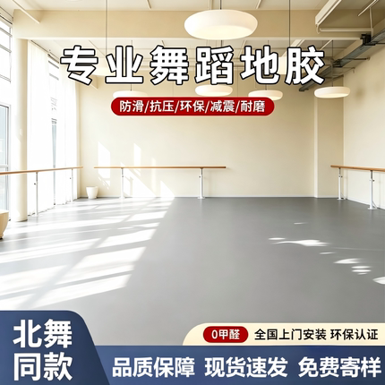 商用专业舞蹈地胶舞蹈房舞蹈教室专用地胶pvc地胶舞蹈地板
