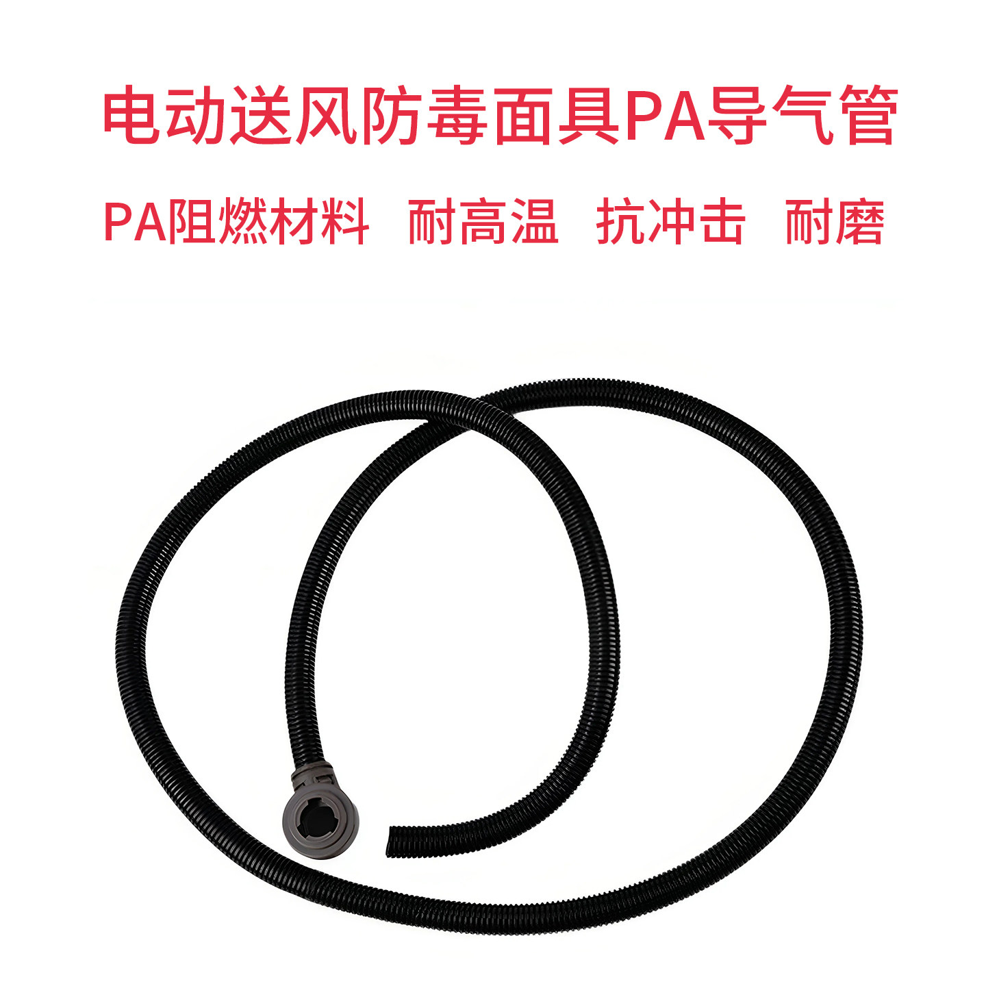 电动送风防毒面罩连接软管PA阻燃管耐高温抗冲击耐磨导气管连接管