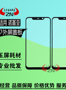适用nokia诺基亚3 x5 6 7 x7 7plus 8盖板显示外屏触摸镜面OCA胶