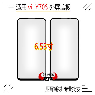 适用vivo Y71T Y70S盖板Y73S Y76S外屏幕显示触摸屏玻璃带OCA干胶