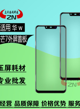 华为青春版玻璃盖板