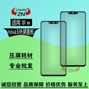 适用华为nova青春版nova2 2s nova3i盖板带OCA干胶外屏幕玻璃镜面