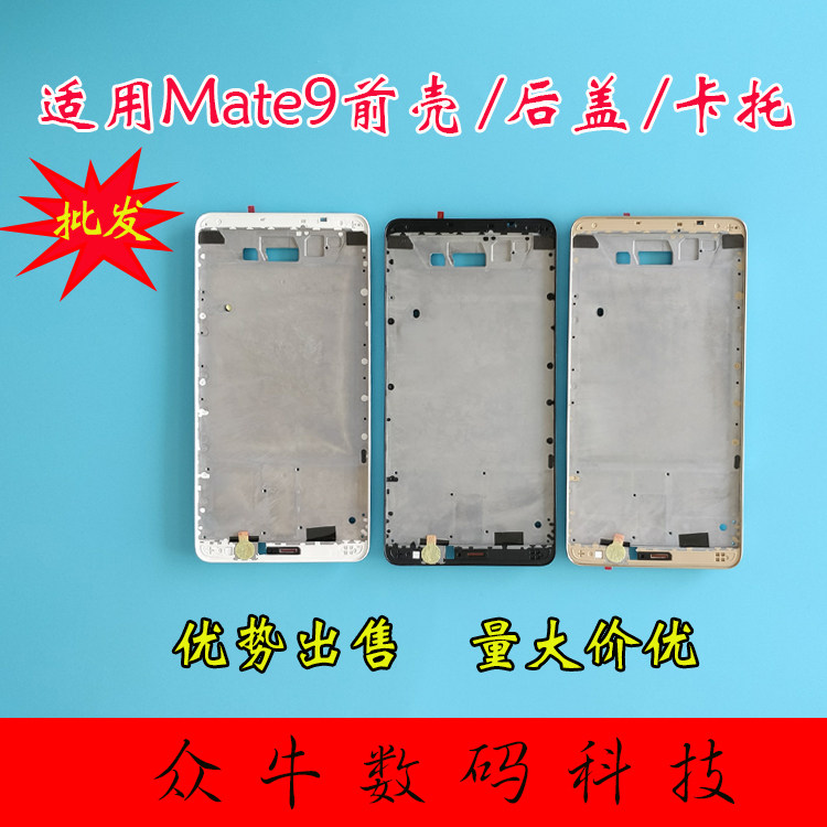 适用华为mate9屏框电池后盖后壳Mt9前壳中框外壳边框支架卡
