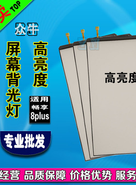 适用华为畅享8plus荣耀Play 4pro荣耀8x畅玩8c屏幕背光灯板纸灯片