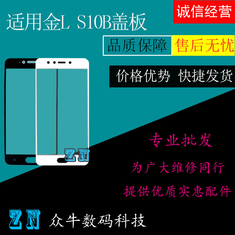 适用金立s10盖板 s10l s10b/l s10c/l外屏幕玻璃盖板 触摸屏镜面