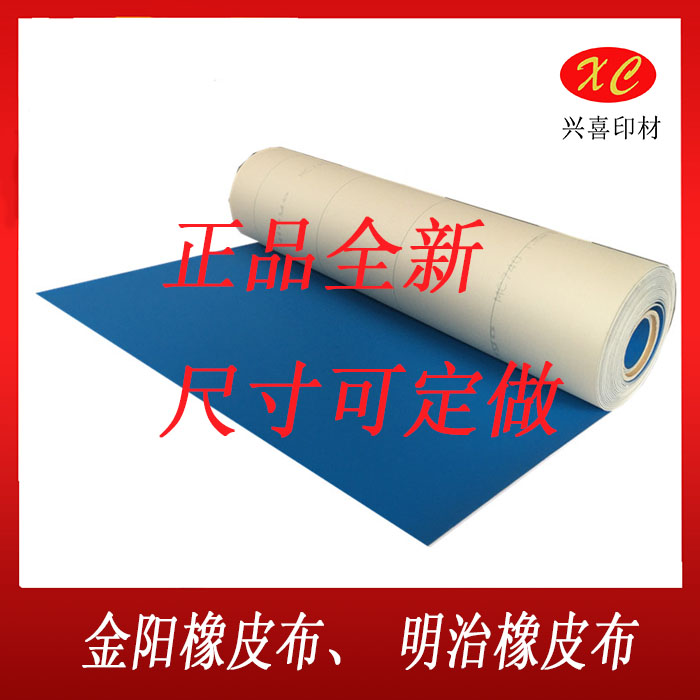印刷机橡皮布日本进口金阳明治橡皮布 背胶自粘橡皮布 橡皮布衬垫
