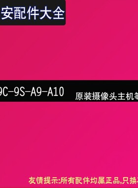亿车安360度全景行车记录仪Q9/9C/A9/9S/A10摄像头主机原装配件