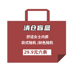 内裤 女盲盒颜色款 式 自选福袋特价 六条 随机尺码 捡漏 29.9元