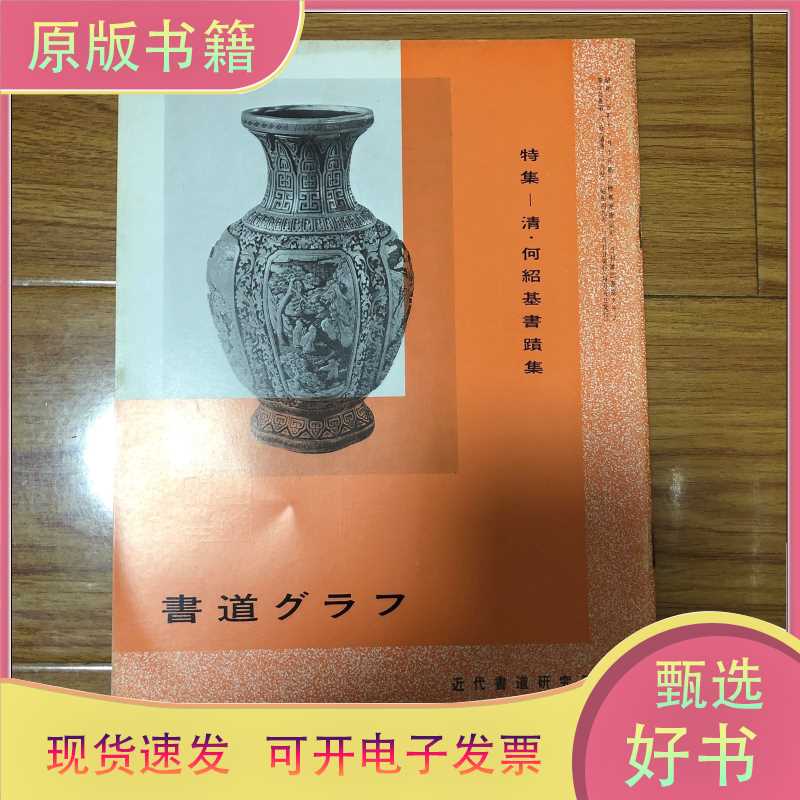 【正版二手】书道特集:何绍基书迹集(日本藏何绍基书法集)薄册