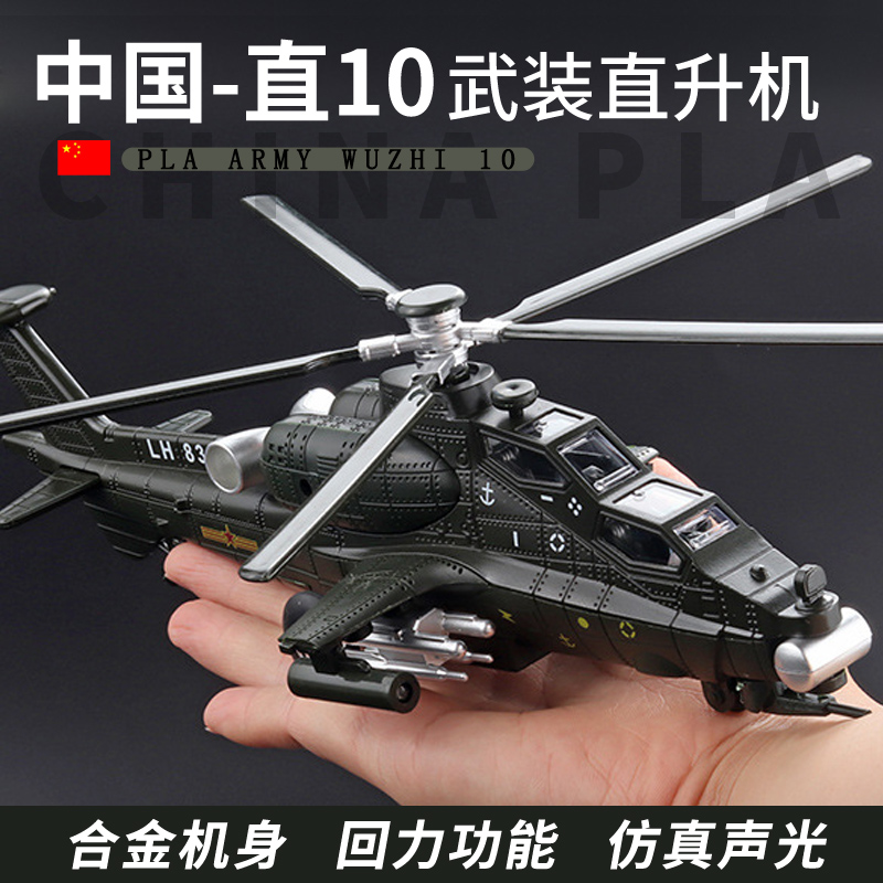 正品万宝合金直升机模型武直10