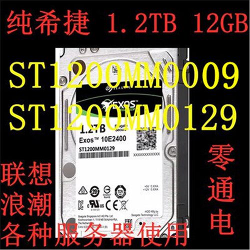 联想 浪潮 1.2T 10K 2.5寸SAS 12Gb ST1200MM0129/0009 硬盘