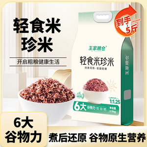 王家粮仓米珍米5斤糙米饭团粗粮杂粮饭团七色糙米饭