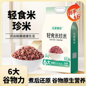王家粮仓轻食米珍米5斤糙米饭团低脂卡粗粮杂粮饭团七色糙米饭