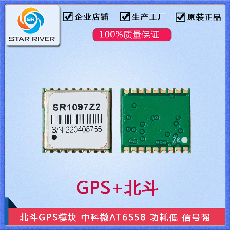 SR1097Z2 北斗GPS模块 中科微6558R芯片测量测速内置定位导航模块