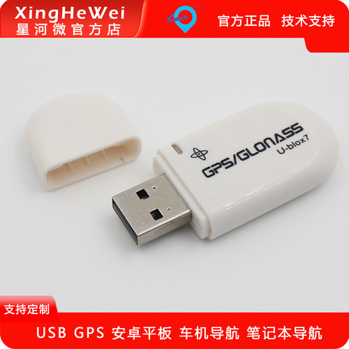 星河微GPS模块安卓车机win电脑用