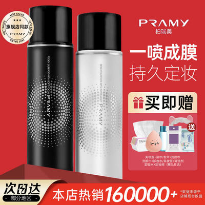 PRAMY柏瑞美定妆喷雾持久控油防水汗干油皮博瑞美妆定散粉保湿女