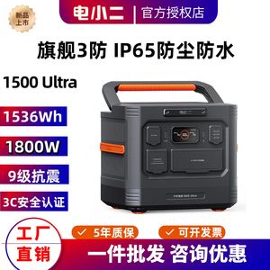 电小二1500 Ultra户外移动电源1800W大容量1.5度电220V防水防尘