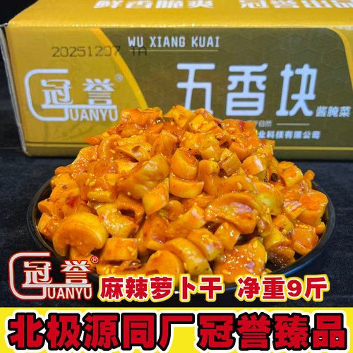 北极源冠誉麻辣萝卜干净重9斤商用装香辣萝卜块咸菜脆萝卜下饭菜