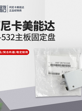 柯尼卡美能达FS-532主板固定盘A4F3R70100