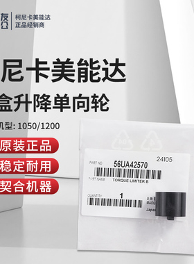 柯尼卡美能达适用1050/1200纸盒升降单向轮56UA42570