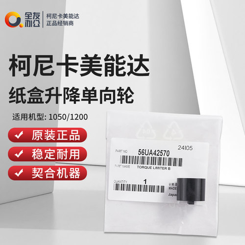 柯尼卡美能达适用1050/1200纸盒升降单向轮56UA42570