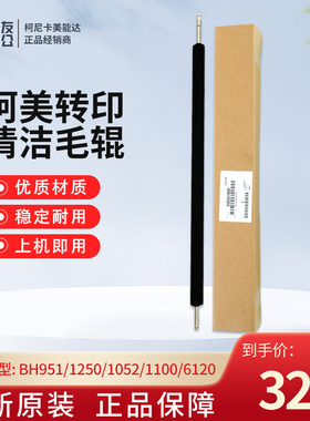 柯美全新原装BH951/1250/1052/1100/6120 转印清洁毛辊A4EU510600