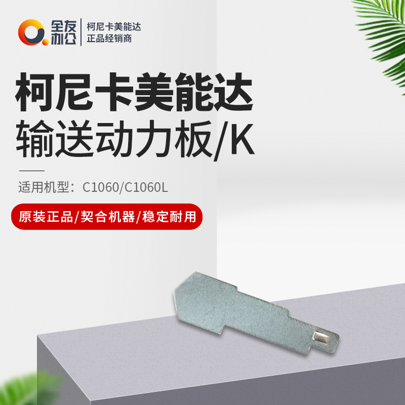 柯美原装适用于C1060/C1060L输送动力板/K全新65AA26690D