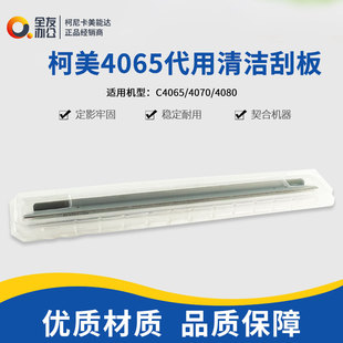 柯美4065代用清洁刮板C4065 4080转印带清洁刮片刮刀 4070