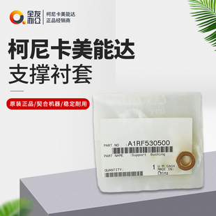 支撑衬套A1RF530500 柯尼卡美能达全新原装