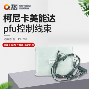柯美pfu控制线束A55CN10701 原装