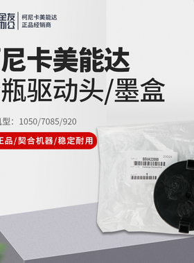 柯美原装1050/7085/920粉瓶驱动头/墨盒55VA32080