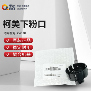 C4070下粉口AC57400500 柯尼卡美能达全新正品