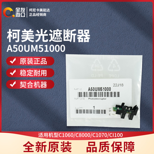 柯尼卡美能达原装 C8000 C1070 C1100光遮断器A50UM51000 C1060