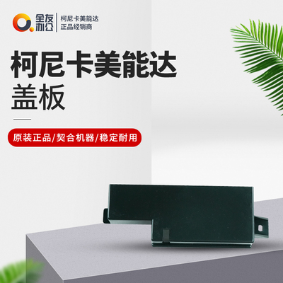 柯美原装盖板12QR12190