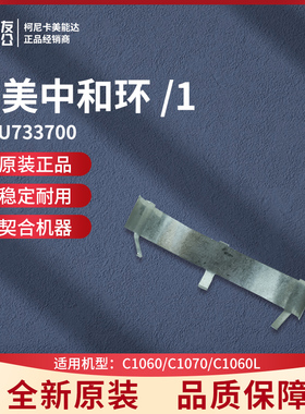 全新柯尼卡美能达 C1060/C1070/1060L 1圆环 A50U733700