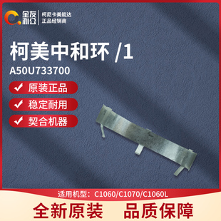 1060L 全新柯尼卡美能达 C1060 C1070 A50U733700 1圆环