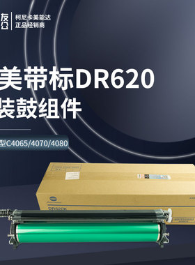 柯美原装带标C4065/4070/4080感光鼓组件硒鼓DR620套鼓