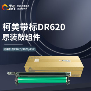 4080感光鼓组件硒鼓DR620套鼓 4070 柯美原装 带标C4065
