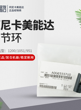 柯美1200/1051/951调节环A0G6333700