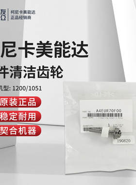 适用于柯尼卡美能达1200/1051原装-2组件清洁齿轮A4EUR70F00