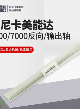 全新柯美适用6500/7000反向/输出轴A03U860600