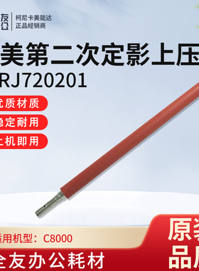 适用于柯美C8000原装第二次定影上压辊A1RJ720201