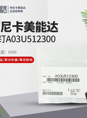 柯美原装适用于6500全新螺钉A03U512300